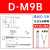 磁性开关D-A93/M9B/N/P/V/A/W气缸感应器防水F8B/A73/R/ SMC 磁性开关 D-M9B 默认线产0.5米