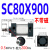 型标准气动气缸SC80X25X50X75X100X150X200X300X1000可带磁 SC80X900M