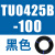 原装TU0425/0604/TU0805C-100/TU1065R/1208BU-100/B/C/W TU0425B-100黑色