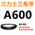 三力士三角带a型皮带381到9000A700A800A838A900A914A940A965A991 三角皮带A型600Li