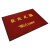 尚美巢品 创美双条纹地毯地垫商用欢迎光临大地毯进门除尘吸水防滑垫150*120cm深红色