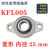 微型带座轴承KP08 KFL000 001 002 003立式菱形带座轴承大全 菱形_KFL005_内径25mm