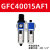 油水分离器GFR300-10气源处理器GFC二三联件减调压阀过滤器 透明 GFC40015AF1