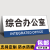 HKNA 办公室科室标识牌工厂生产车间仓库会议室总经理室公司单位部门牌 综合办公室(PVC板) 12x30cm