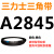 三角皮带Z型A型B型C型D2819 2845 2850 2870 2896 2900 29 三力士三角带A型A2845Li