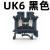 UK排铜UK2.5N式二次通用连接排试验接地铜件 UK6N黑色