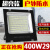 超亮探照灯强光户外工作工业施工工地工程专用照明灯LED投光射灯 LED600W经济工程款