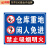 鸣固 仓库重地闲人免进警示牌 施工闲人莫入生产车间 禁止入内提示牌 30*40cmPVC板 CK-1MGF0925