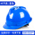 山头林村10个装安全帽国标工地头盔工程安全员帽子透气abs玻璃钢定制印字 蓝色[10个装]国标V型透气款(