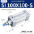 SI系列标准气缸100x50/75/100/150/200/250/300/350*400S型 SI 100X100-S