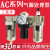 气源处理过滤器三联件AC2000/3000/4000-02-0304油水分离器调压阀 AC5000-10