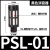 气动电磁阀汇流板塑料消声器PSL-01/02/03/04分蓝/黑色黄色消音器 塑料黑色1分