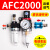 型AFC2000油水分离器/空气过滤器/调减压阀油雾器/二联件 AFC2000反装带手滑阀(默认发8MM