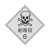 冠峰 BAO-10（剧毒品）反光膜 危险品车辆反光贴警示贴安全告示反光膜贴纸GNG-743