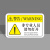 本安 机械设备安全警示贴非专业人员请勿打开标识牌8X5cmPVC标签设备标示贴可定制 BJX14-1