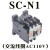 交流直流接触器SC-N1 SH-4H SC-5-1 SC-4-1/G电梯SC-4-0 SC-E05A SC-N1(交流AC110V)