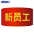 海斯迪克 红袖标 袖套红袖章定制 配10个别针 新员工（10个/件）gnjz-1040