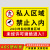 私人区域禁止入内指示牌私人住宅闲人免进提示牌私人场地禁止进入 禁止入内-abs 40x60cm