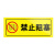 诺贝利奥 警示贴消防提示标志PVC安全标识牌定制  31.禁止阻塞-5张