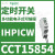 施耐德电气可编程时间控制器数字时控开关IHP+1C,1通道230VAC CCT15854 IHP IC W 24h&7d