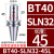 数控刀柄 侧固式BT40/-SLN20-100 U钻CNC加工中心车床铣床刀具 BT40-SLN32-45L