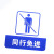 谋福  亚克力标志门贴 店铺玻璃门指示标识牌 温馨提示拍 （蓝白色 同行免进）8957