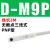 磁性开关D-M9B/N/A93/Z73气缸感应传感器DMSG CS1-J/F/U接近开关 SMC型 D-M9P