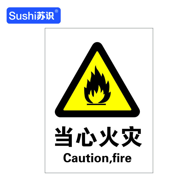 苏识 GB104 当心火灾警告标识牌 3M不干胶 0.12mm 250*315mm