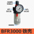 晶锦气源处理器气动油水分离器BFC2000/3000/4000两联件BFR2000过 BFR3000铁壳