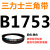 B1524~B2769三角皮带b型橡胶工业农用机器空压电机传动轮车 紫色 B1753.Li