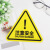 本安 三角警告标志PVC安全警示标志注意安全8CM10张 BSJ24