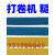《上海远东》卷布机皮/验布机防滑皮辊/打卷机刺皮滚筒摩擦皮 小卷25米~~大卷146米 不零剪（都是单价每米价