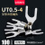 UT0.5-42F1.52F2.5平方裸端子U型叉形线鼻子接线耳Y型 冷压接线端 UT2.5-4(100只/包)
