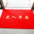蒙克托 地垫（欢迎光临款）红色120长*180宽*0.8cm厚