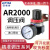 气源气压调节阀调气阀ar000气体气动 AR2000+接12mm气管接头