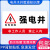 强电井标识牌弱电井警示牌水井管道井配电房排风机房消防安全贴纸 强电井（防水背胶） 10x20cm