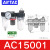 双杯三联件调压过滤器AF/AL/AFR/AFC/AC15001调压阀AR20001 AC15001三联油水分离器