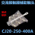 适用交流接触器辅助触头CJ20-250A-400A-630A-800A-1000A触点辅助 CJ20-250A(1只)