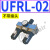 新恭型UFRL-02气源处理器UL-04气动过滤器UR调压阀UFR给油器UF-06 UFRL-02(1/4)不带接头
