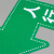 京采无忧 15款 指示牌 15X15cm磨砂防滑参观通道人行通道标识位置定位标识
