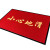 希万辉 商用地毯小心地滑地垫门口进门防滑门 红色-小心地滑 80cm*120cm