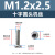 304不锈钢十字槽圆头机丝PM盘头机牙螺丝钉M1-M3平尾螺丝（100个） PM1.2*2.5(304十字圆头机丝)