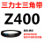 Z350到Z1397三力士三角带o型皮带a型b型c型d型e型f型洗衣和面电 OZ610_Li