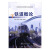 铁道概论 建筑 张清川，李培锁，高莉莉主编 上海交通大学出版社 9787313177797