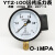 YTZ150电阻远传压力表01.6MPA恒压供水变频器专用全规格 YTZ100  01MPA等于10公斤