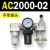 AC200002气源三联件AC300003 AC500010油水06D分离器AC400 AC200002 带2只PC602