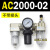 AC200002气源三联件AC300003 AC500010油水06D分离器AC400 AC300003 不带接头