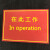 刻字在此胶垫工作绝缘In operation移动工位刻字胶皮在此胶垫 红色 5mm厚-600*800mm在此工作中