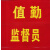 铦铓安全员袖标 定做安全员治安巡逻值勤袖章定作值日红袖章魔术贴袖套志愿者 值勤 红黄字涤纶布魔术贴款