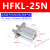 型平行手指夹爪夹紧气缸HFK/HFKL-10-16-20-25-32-40-N-CL HFKL25NCL 型材